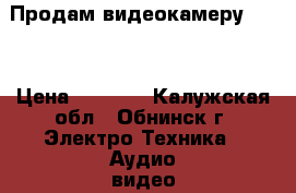  Продам видеокамеру SONY › Цена ­ 5 000 - Калужская обл., Обнинск г. Электро-Техника » Аудио-видео   . Калужская обл.